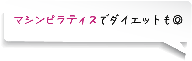 ピラティスでダイエットも◎