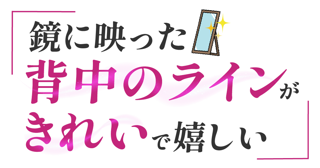 鏡に映った 背中のラインが きれいで嬉しい